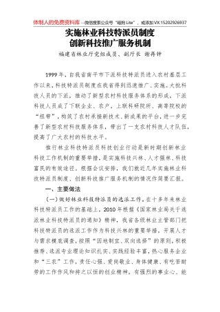 谢再忠：实施林业科技特派员制度创新科技推广服务机制