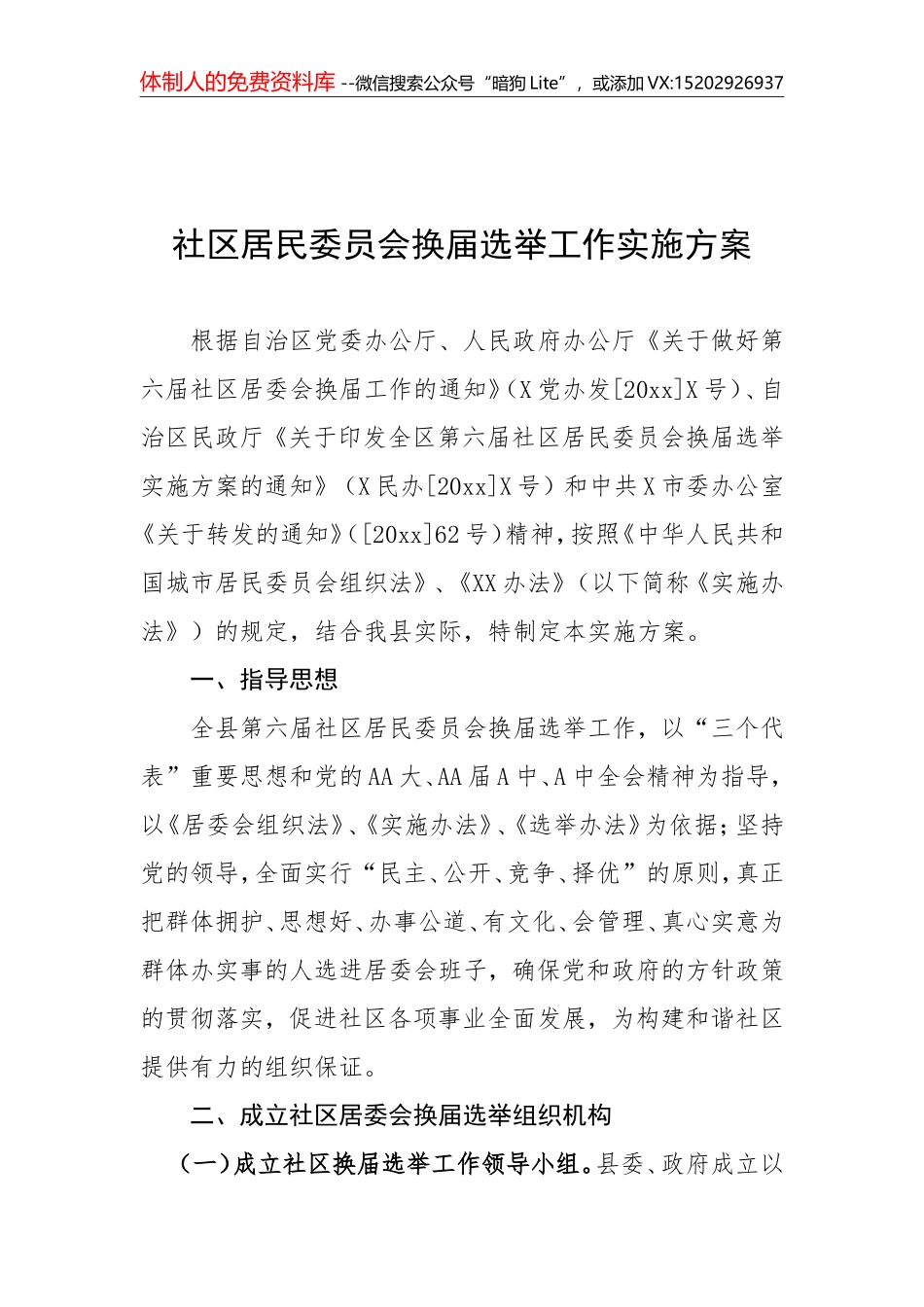 23-社区居民委员会换届选举工作实施方案_第1页