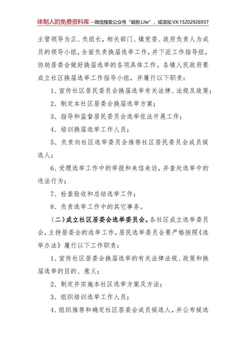 23-社区居民委员会换届选举工作实施方案_第2页