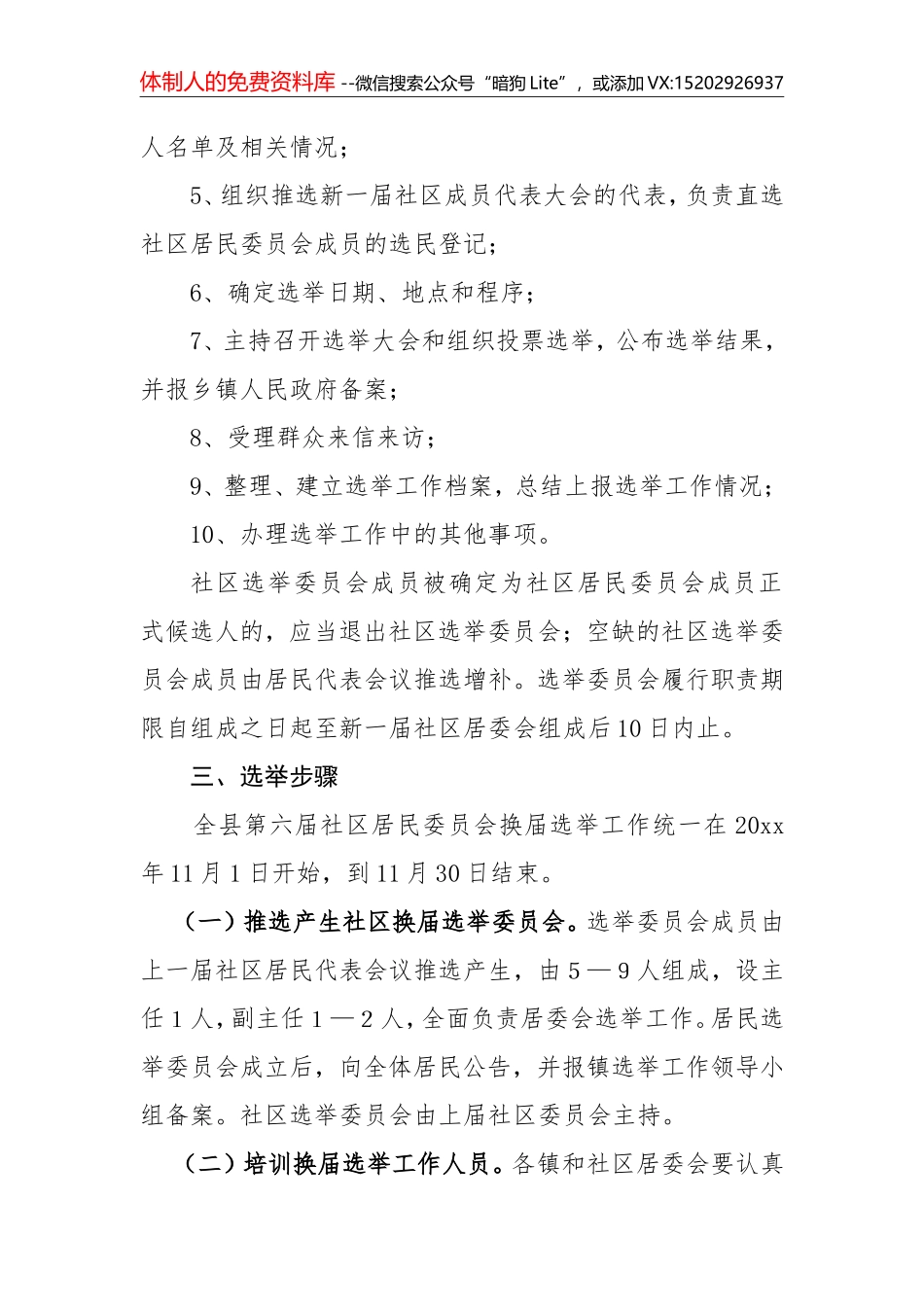 23-社区居民委员会换届选举工作实施方案_第3页