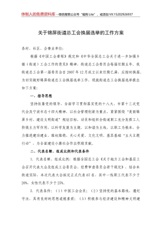 16-关于锦屏街道总工会换届选举的工作方案