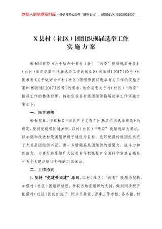 03-关于印发《某某县村（社区）团组织换届选举工作实施方案》的通知