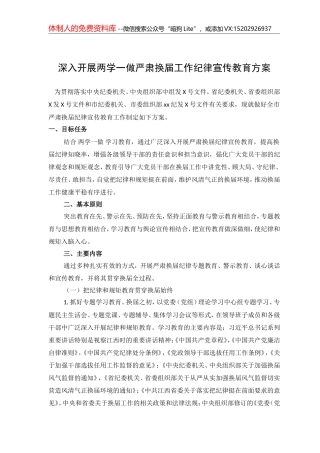 01-深入开展两学一做严肃换届工作纪律宣传教育方案