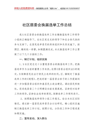 06-社区居委会换届选举工作总结