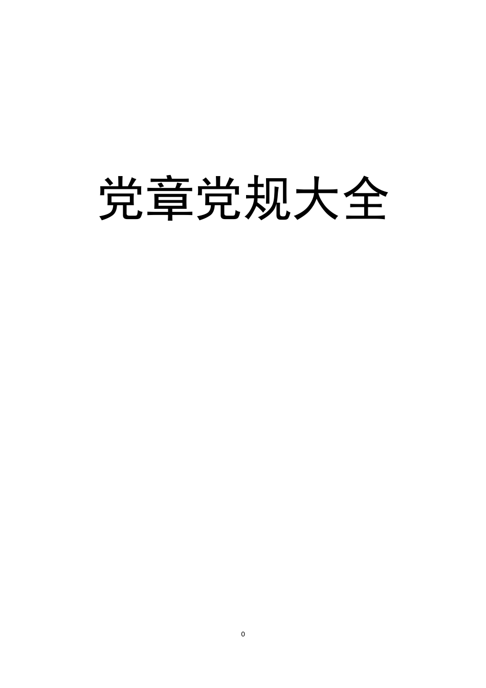 （内部资料！切勿外传！你要的党章党规都在这里，超级齐全）130部党章党规（480页）_第1页