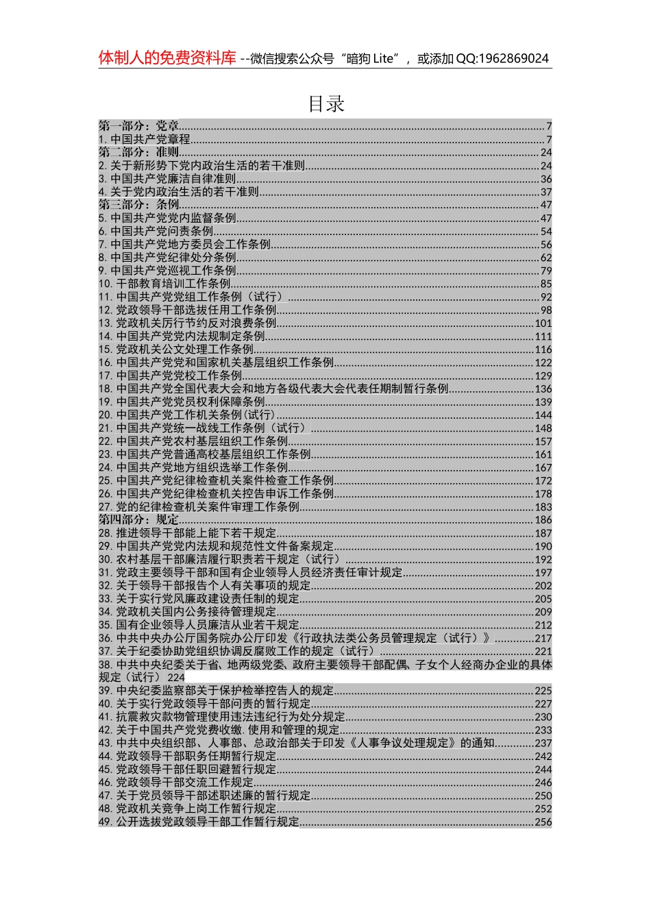 （内部资料！切勿外传！你要的党章党规都在这里，超级齐全）130部党章党规（480页）_第2页