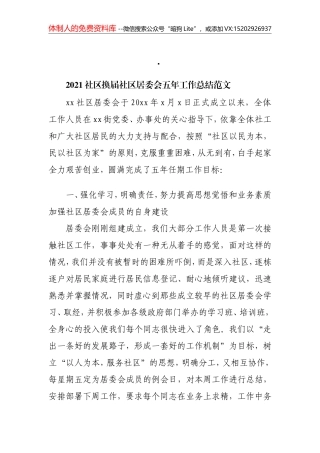2021社区换届社区居委会五年工作总结范文