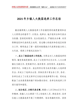 2021年乡镇人大换届选举工作总结