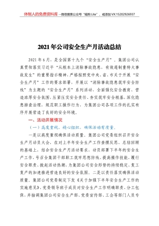 2021年公司安全生产月活动总结