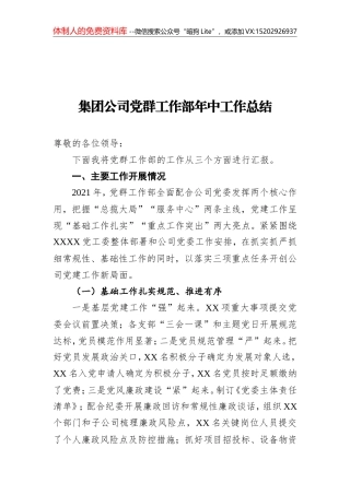 2021年集团公司党群工作部年中工作总结