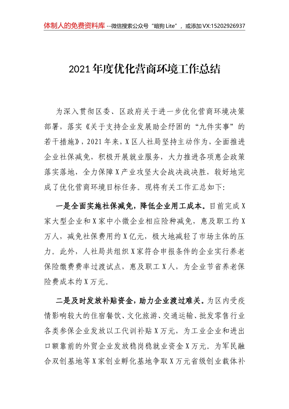 2021年度优化营商环境工作总结_第1页