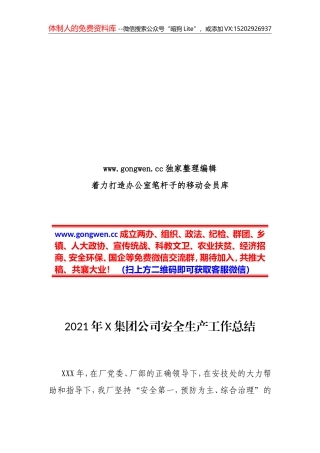 2021年X集团公司安全生产工作总结
