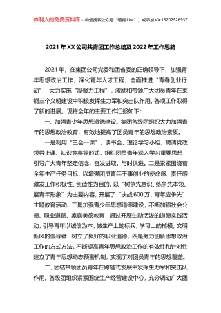 2021年XX公司共青团工作总结及2022年工作思路