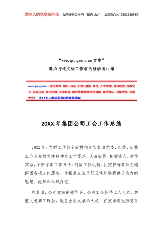 20XX年集团公司工会工作总结