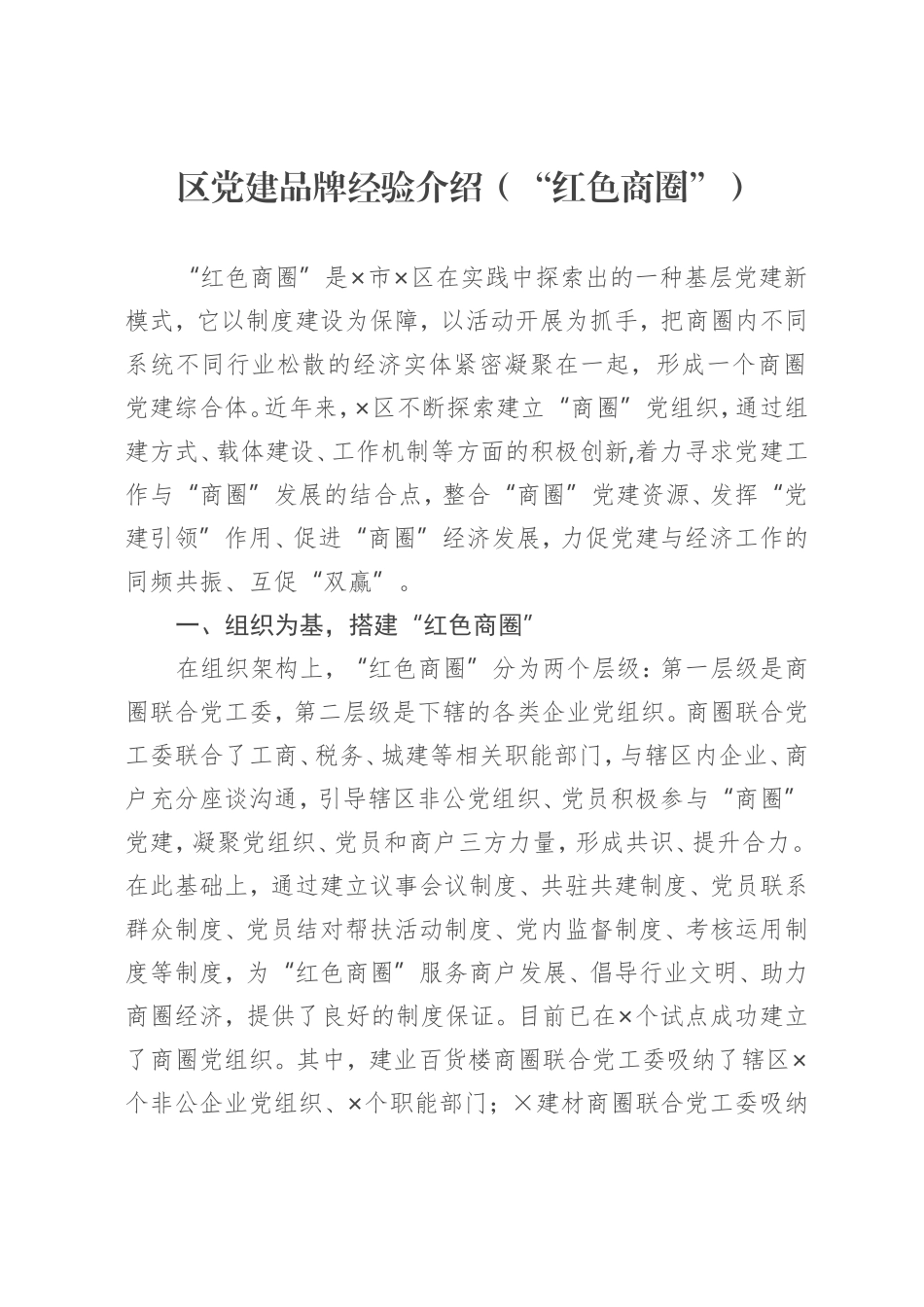 x区党建品牌经验介绍（“红色商圈”）_第1页