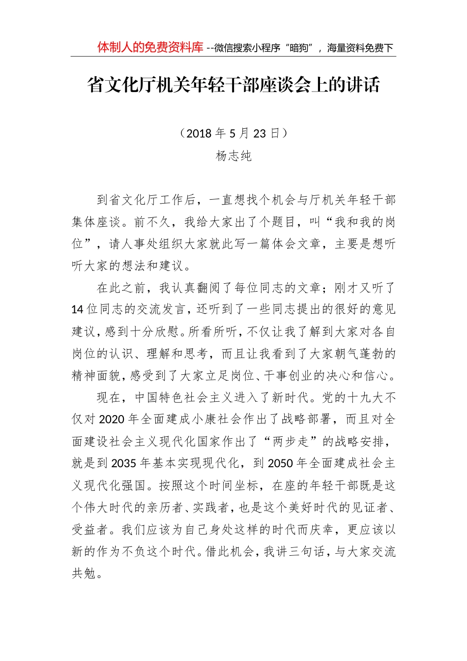 杨志纯：在省文化厅机关年轻干部座谈会上的讲话_第1页