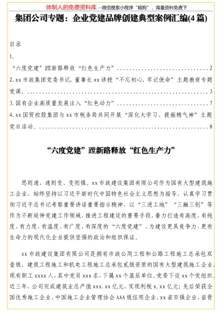 集团公司专题：企业党建品牌创建典型案例汇编(4篇)