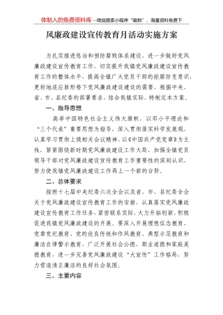 党风廉政建设宣传教育月方案