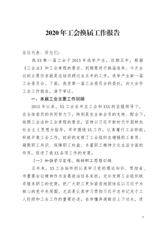 2020年工会换届工作报告
