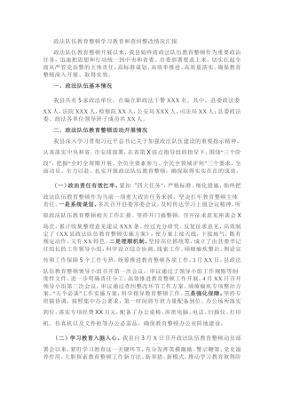 政法队伍教育整顿学习教育和查纠整改情况汇报20210519