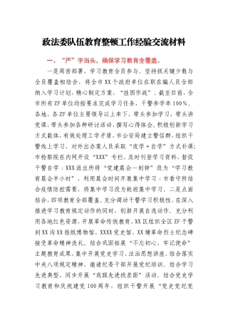 政法队伍教育整顿工作经验交流材料20210603