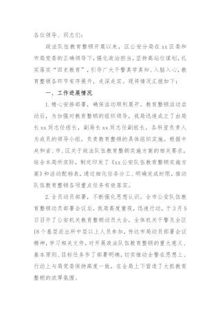 开展政法队伍教育整顿情况汇报（公安局）