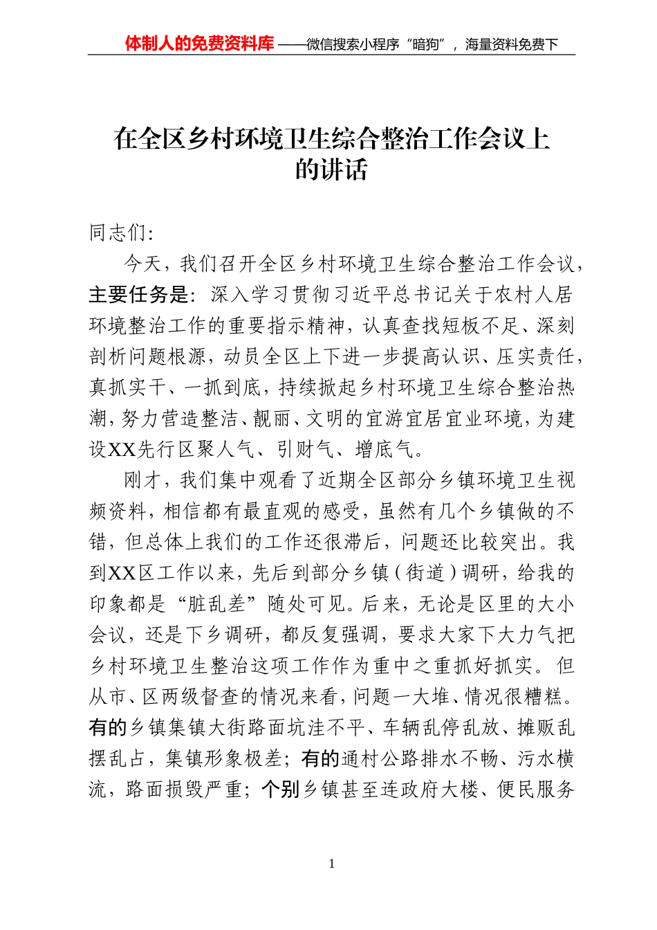 在全区乡村环境卫生综合整治工作会议上的讲话_第1页