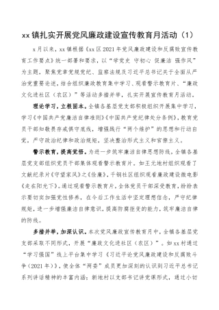 党风廉政建设宣传教育月活动总结范文（5篇，含乡镇、集团公司企业、村级，工作汇报报告）