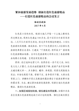 紧扣旅游发展趋势，创新打造红色旅游精品——打造红色旅游精品的会议发言201704