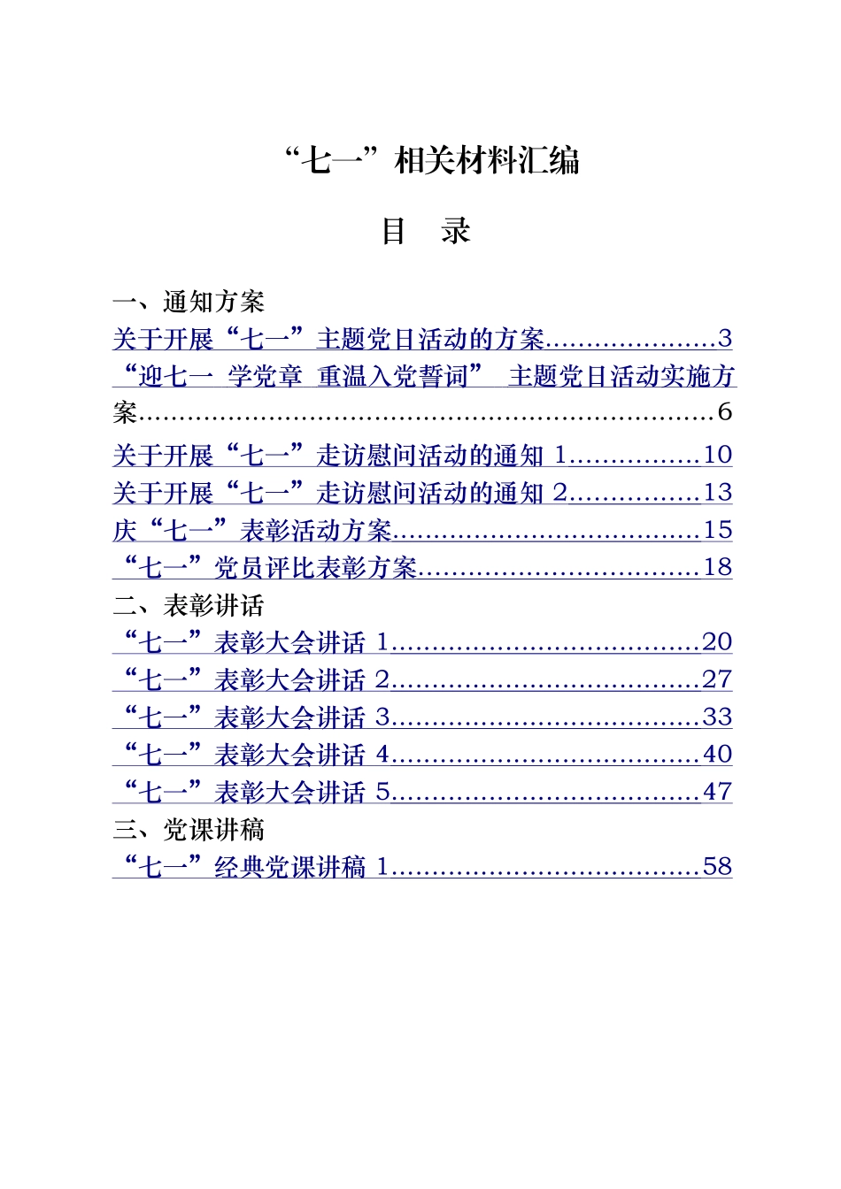“七一”方案通知、表彰讲话、党课讲稿、演讲稿、先进事迹（27篇）(1)_第1页