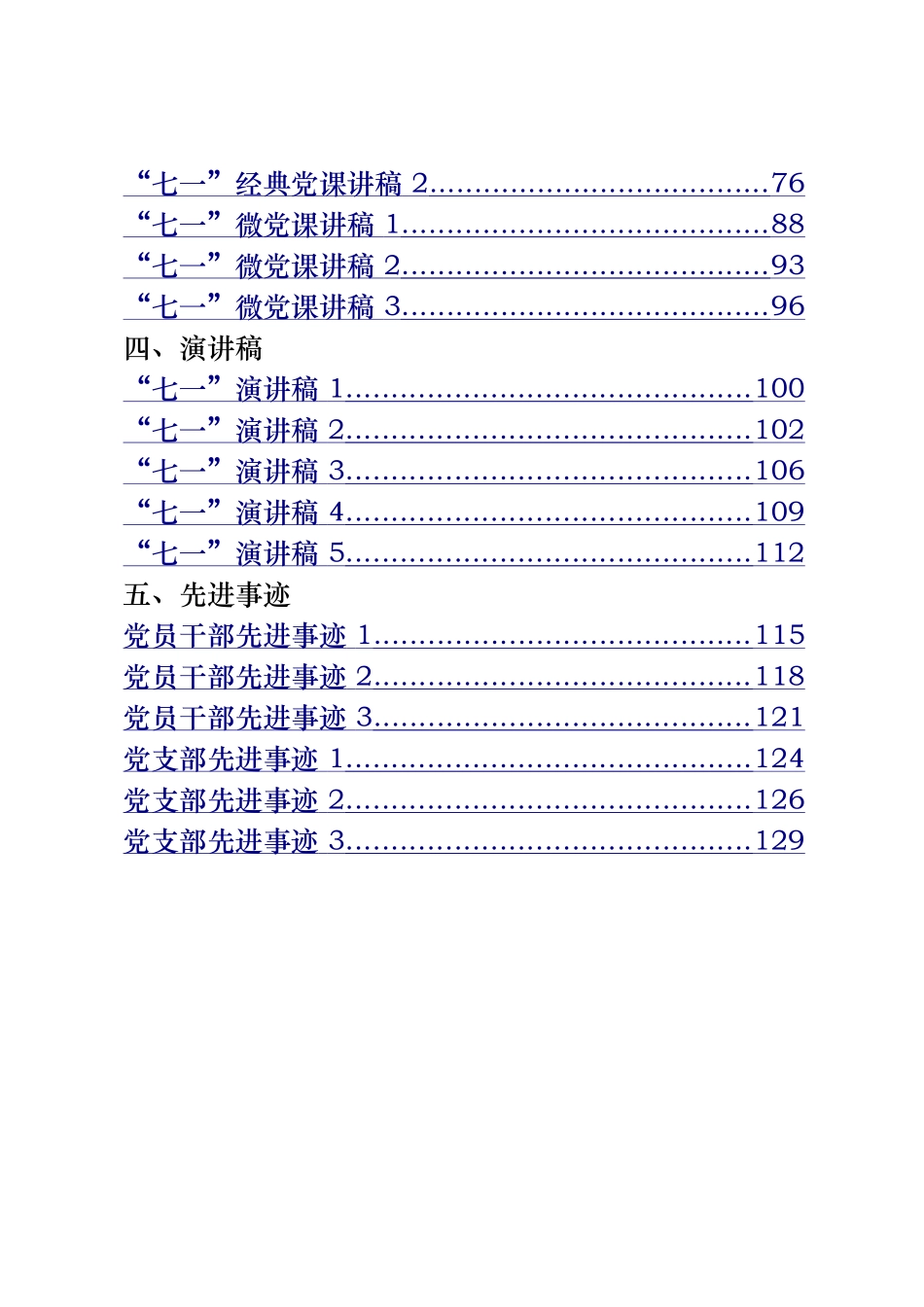 “七一”方案通知、表彰讲话、党课讲稿、演讲稿、先进事迹（27篇）(1)_第2页