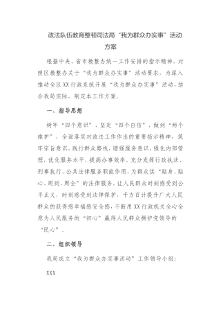政法队伍教育整顿司法局“我为群众办实事”活动方案
