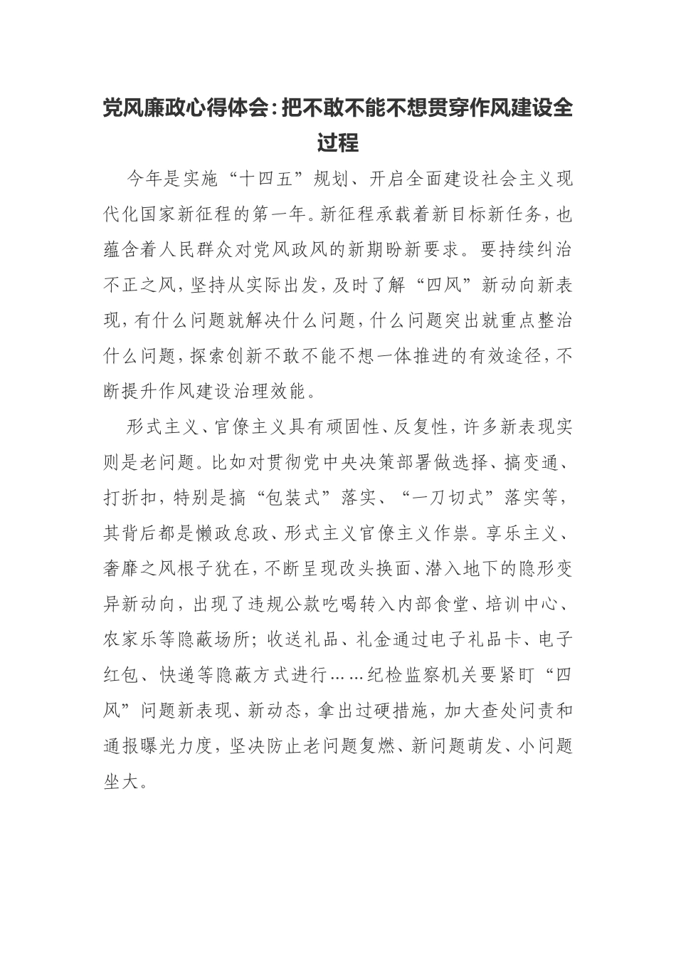 党风廉政心得体会：把不敢不能不想贯穿作风建设全过程_第1页
