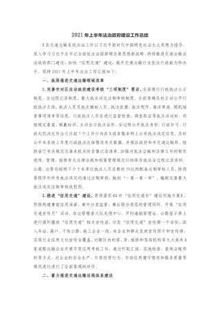 2021年上半年法治政府建设工作总结