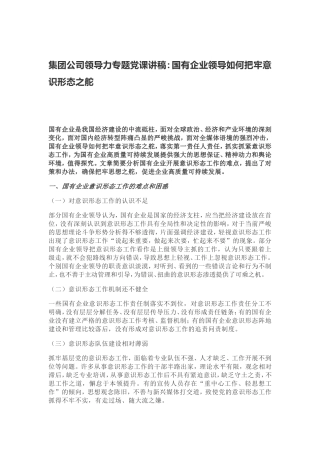 党课讲稿：国有企业领导如何把牢意识形态之舵20210528