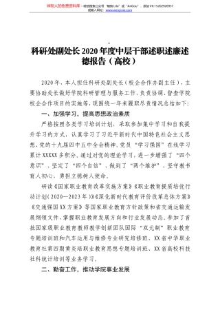 科研处副处长2020年度中层干部述职述廉述德报告高校