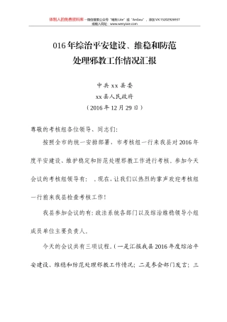 12-2016年综治及平安建设维稳工作汇报