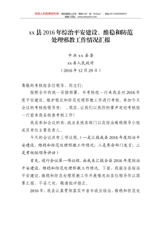 XX县2016年综治及平安建设维稳工作汇报