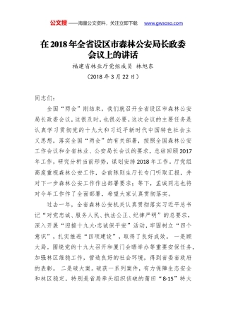 林旭东：在2018年全省设区市森林公安局长政委会议上的讲话