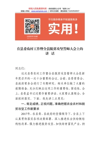 1.在县委农村工作暨全县脱贫攻坚誓师大会上的讲话