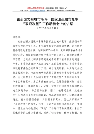 在全国文明城市考评  国家卫生城市复审“双迎攻坚”工作动员会上的讲话