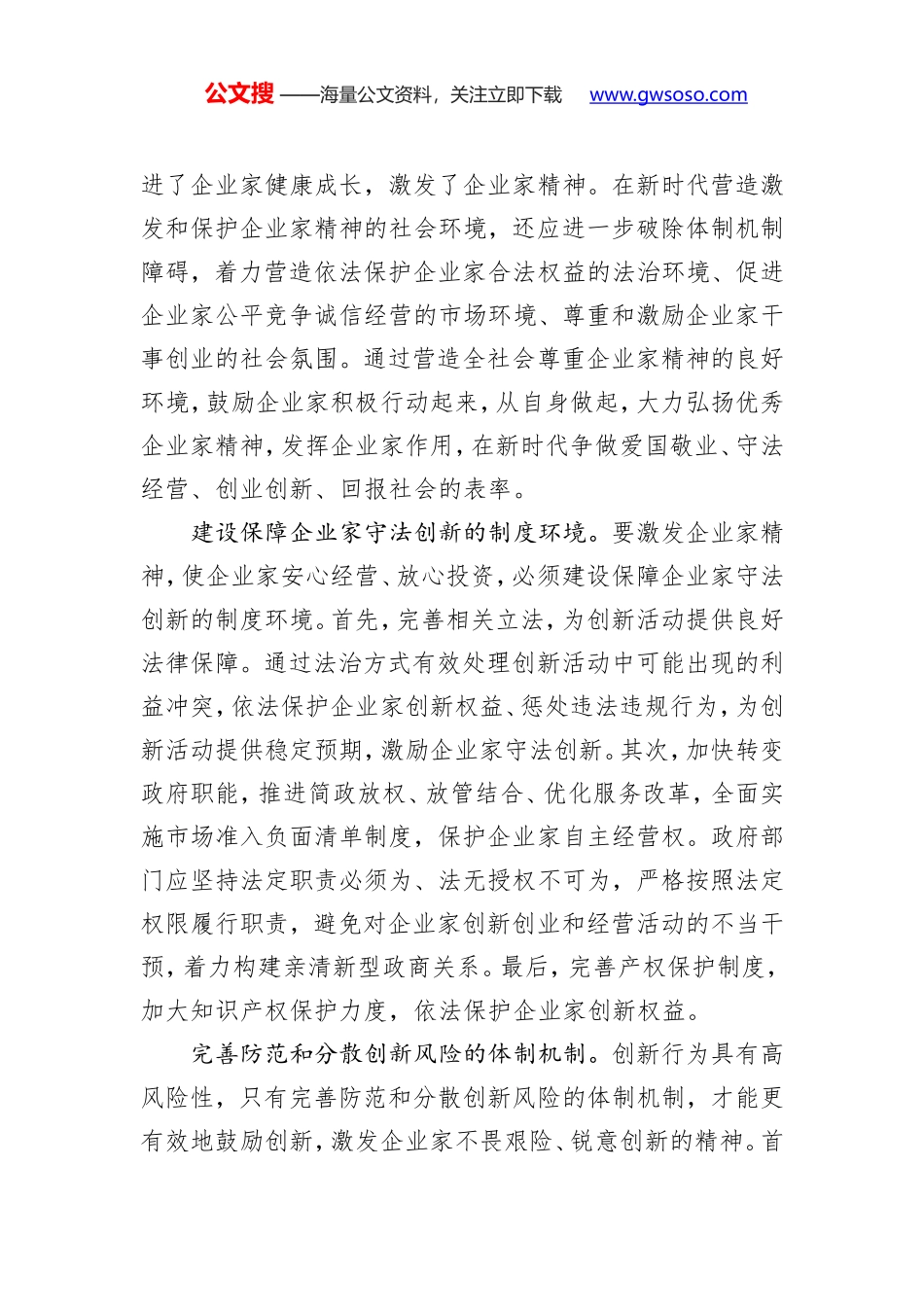 保障守法创新 分散创新风险 营造激发企业家精神的良好环境（新知新觉）_第2页