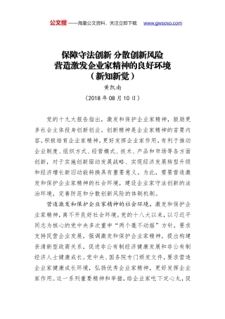 保障守法创新 分散创新风险 营造激发企业家精神的良好环境（新知新觉）