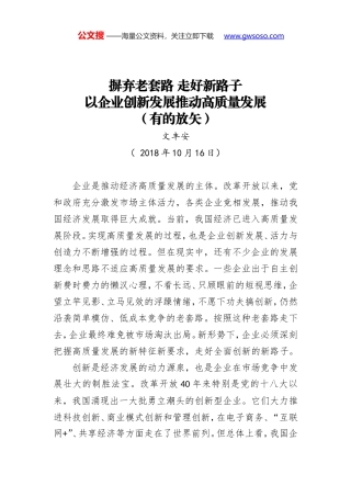 摒弃老套路 走好新路子 以企业创新发展推动高质量发展（有的放矢）
