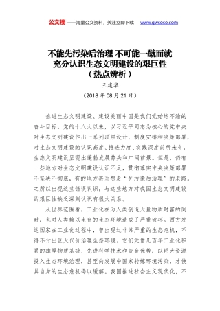 不能先污染后治理 不可能一蹴而就 充分认识生态文明建设的艰巨性（热点辨析）