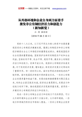 从外部环境和企业自身两方面着手 激发非公有制经济活力和创造力（新知新觉）
