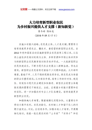 大力培育新型职业农民 为乡村振兴提供人才支撑（新知新觉）
