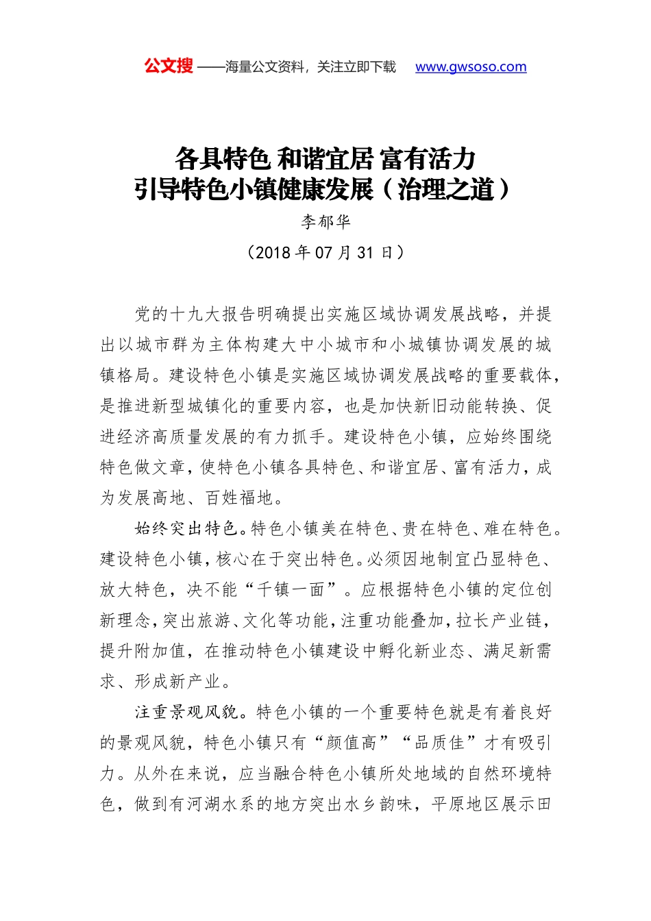 各具特色 和谐宜居 富有活力 引导特色小镇健康发展（治理之道）_第1页