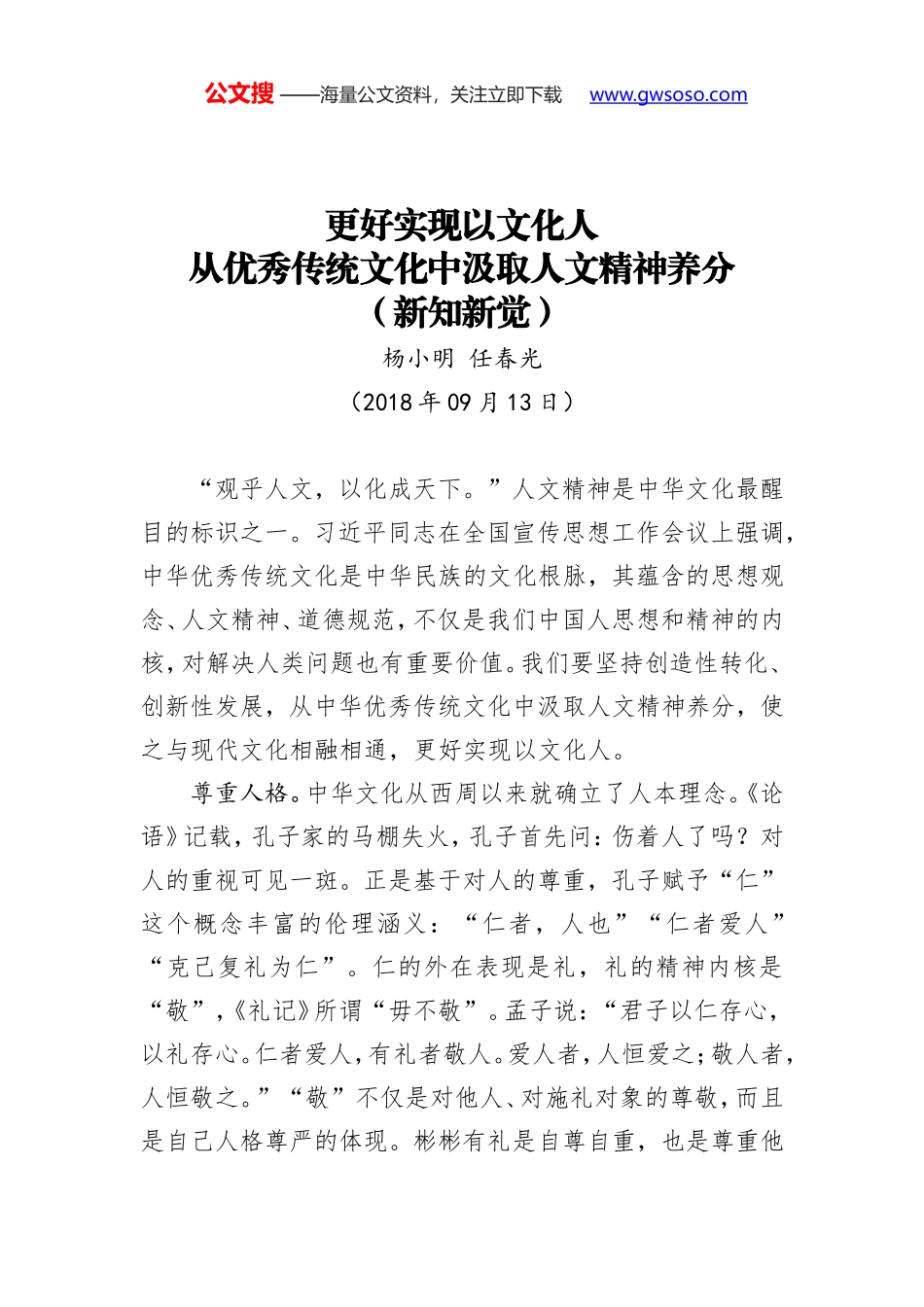 更好实现以文化人 从优秀传统文化中汲取人文精神养分（新知新觉）_第1页