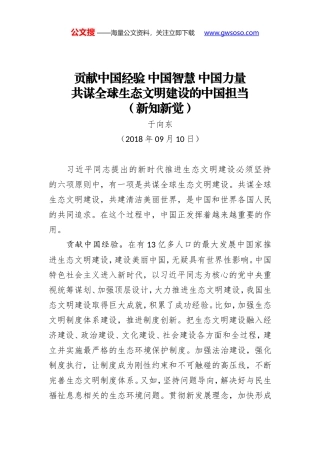 贡献中国经验 中国智慧 中国力量 共谋全球生态文明建设的中国担当（新知新觉）